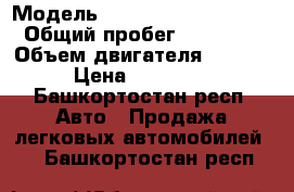  › Модель ­ Geely EMGRAND EC-7 › Общий пробег ­ 36 000 › Объем двигателя ­ 1 800 › Цена ­ 315 000 - Башкортостан респ. Авто » Продажа легковых автомобилей   . Башкортостан респ.